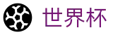 网上买球赛中文竞彩中心 · 足球买球赛哪个APP人多返水高